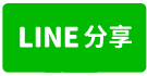 永康鹽行雙面路甲工廠房-line share